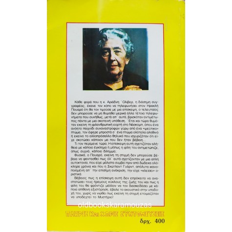 AGATHA CHRISTIE - ΟΙ ΕΛΕΦΑΝΤΕΣ ΘΥΜΟΥΝΤΑΙ