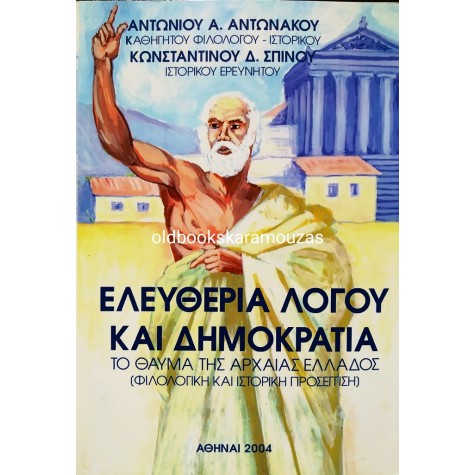 ΑΝΤΩΝΑΚΟΣ, ΣΠΙΝΟΣ - ΕΛΕΥΘΕΡΙΑ ΛΟΓΟΥ ΚΑΙ ΔΗΜΟΚΡΑΤΙΑ 