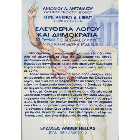 ΑΝΤΩΝΑΚΟΣ, ΣΠΙΝΟΣ - ΕΛΕΥΘΕΡΙΑ ΛΟΓΟΥ ΚΑΙ ΔΗΜΟΚΡΑΤΙΑ 