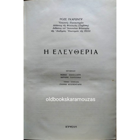 ROGER GARAUDY - ΕΛΕΥΘΕΡΙΑ