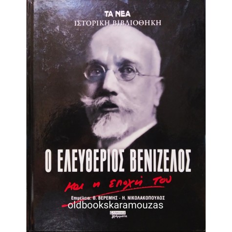 Ο ΕΛΕΥΘΕΡΙΟΣ ΒΕΝΙΖΕΛΟΣ ΚΑΙ Η ΕΠΟΧΗ ΤΟΥ