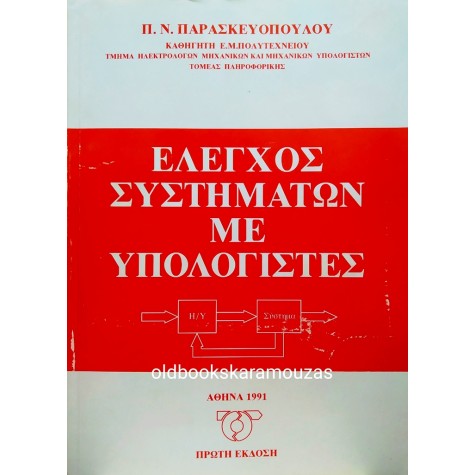 Π. Ν. ΠΑΡΑΣΚΕΥΟΠΟΥΛΟΣ - ΕΛΕΓΧΟΣ ΣΥΣΤΗΜΑΤΩΝ ΜΕ ΥΠΟΛΟΓΙΣΤΕΣ