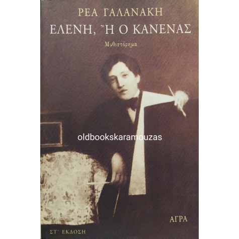 ΡΕΑ ΓΑΛΑΝΑΚΗ - ΕΛΕΝΗ Ή Ο ΚΑΝΕΝΑΣ