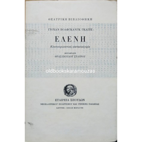 GOETHE - ΕΛΕΝΗ