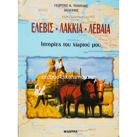 ΓΕΩΡΓΙΟΣ Κ. ΤΟΛΟΥΔΗΣ - ΕΛΕΒΙΣ, ΛΑΚΚΙΑ, ΛΕΒΑΙΑ