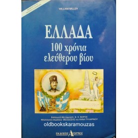 WILLIAM MILLER - ΕΛΛΑΔΑ 100 ΧΡΟΝΙΑ ΕΛΕΥΘΕΡΟΥ ΒΙΟΥ