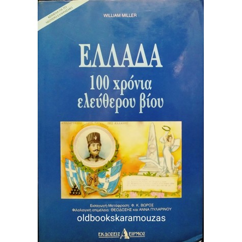WILLIAM MILLER - ΕΛΛΑΔΑ 100 ΧΡΟΝΙΑ ΕΛΕΥΘΕΡΟΥ ΒΙΟΥ