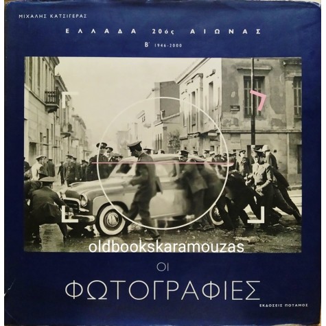 ΜΙΧΑΛΗΣ ΚΑΤΣΙΓΕΡΑΣ - ΕΛΛΑΔΑ 20ος ΑΙΩΝΑΣ, ΟΙ ΦΩΤΟΓΡΑΦΙΕΣ, ΤΟΜΟΣ Β'