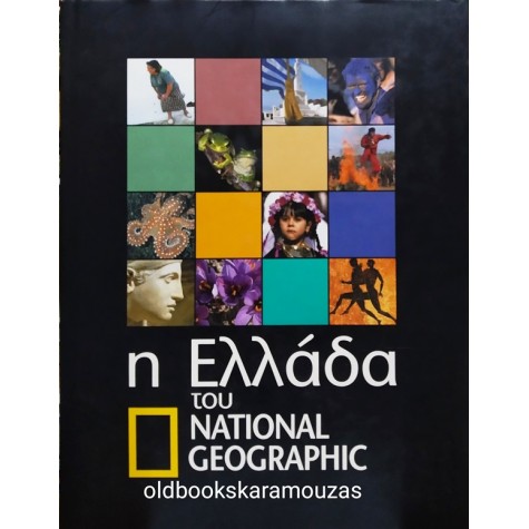 Η ΕΛΛΑΔΑ ΤΟΥ NATIONAL GEOGRAPHIC