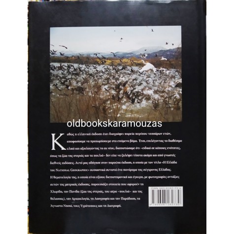 Η ΕΛΛΑΔΑ ΤΟΥ NATIONAL GEOGRAPHIC