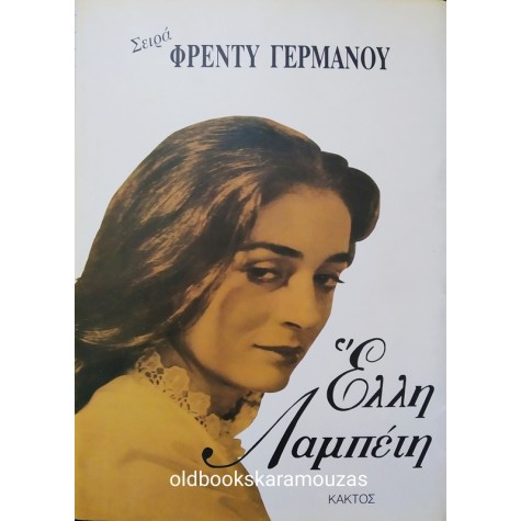 ΦΡΕΝΤΥ ΓΕΡΜΑΝΟΣ - ΕΛΛΗ ΛΑΜΠΕΤΗ
