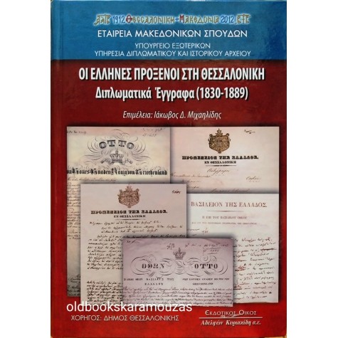 ΟΙ ΕΛΛΗΝΕΣ ΠΡΟΞΕΝΟΙ ΣΤΗ ΘΕΣΣΑΛΟΝΙΚΗ