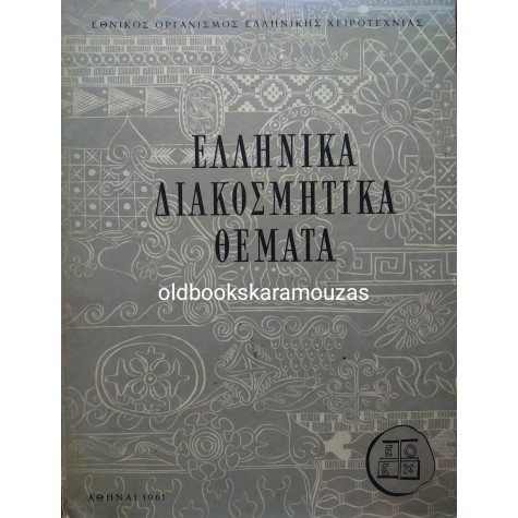 ΕΛΛΗΝΙΚΑ ΔΙΑΚΟΣΜΗΤΙΚΑ ΘΕΜΑΤΑ - ΕΟΕΧ