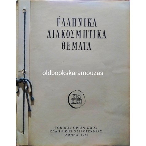 ΕΛΛΗΝΙΚΑ ΔΙΑΚΟΣΜΗΤΙΚΑ ΘΕΜΑΤΑ - ΕΟΕΧ