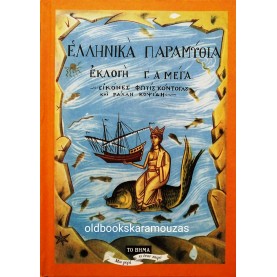 ΕΛΛΗΝΙΚΑ ΠΑΡΑΜΥΘΙΑ - ΕΚΛΟΓΗ Γ. Α. ΜΕΓΑ (ΣΕΙΡΑ ΠΡΩΤΗ)