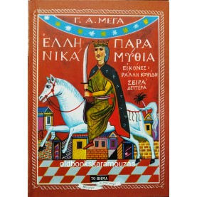 ΕΛΛΗΝΙΚΑ ΠΑΡΑΜΥΘΙΑ - ΕΚΛΟΓΗ Γ. Α. ΜΕΓΑ (ΣΕΙΡΑ ΔΕΥΤΕΡΗ)