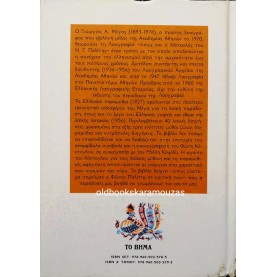 ΕΛΛΗΝΙΚΑ ΠΑΡΑΜΥΘΙΑ - ΕΚΛΟΓΗ Γ. Α. ΜΕΓΑ (ΣΕΙΡΑ ΠΡΩΤΗ)