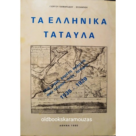 ΓΙΩΡΓΟΥ ΚΑΜΑΡΑΔΟΥ ΒΥΖΑΝΤΙΟΥ - ΤΑ ΕΛΛΗΝΙΚΑ ΤΑΤΑΥΛΑ