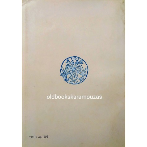 ΓΙΩΡΓΟΥ ΚΑΜΑΡΑΔΟΥ ΒΥΖΑΝΤΙΟΥ - ΤΑ ΕΛΛΗΝΙΚΑ ΤΑΤΑΥΛΑ