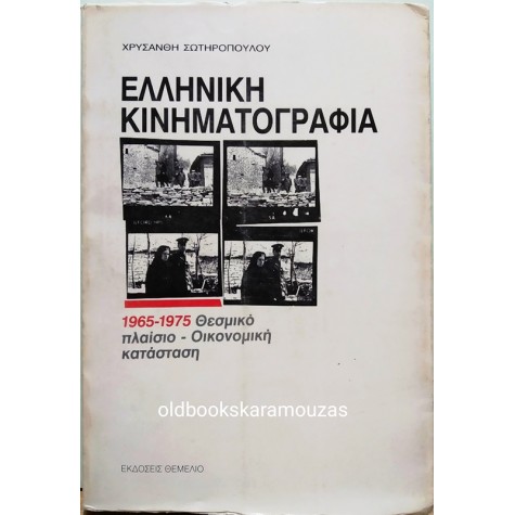 ΧΡΥΣΑΝΘΗ ΣΩΤΗΡΟΠΟΥΛΟΥ - ΕΛΛΗΝΙΚΗ ΚΙΝΗΜΑΤΟΓΡΑΦΙΑ 1965 - 1975