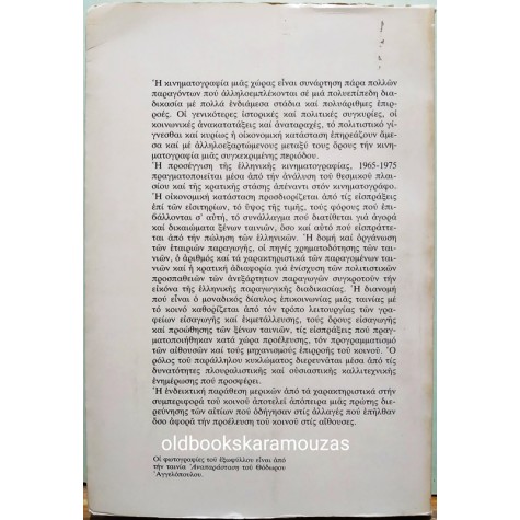 ΧΡΥΣΑΝΘΗ ΣΩΤΗΡΟΠΟΥΛΟΥ - ΕΛΛΗΝΙΚΗ ΚΙΝΗΜΑΤΟΓΡΑΦΙΑ 1965 - 1975