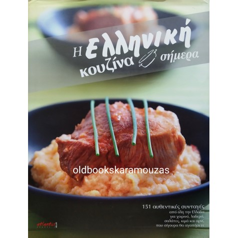 Η ΕΛΛΗΝΙΚΗ ΚΟΥΖΙΝΑ ΣΗΜΕΡΑ Α' ΤΟΜΟΣ