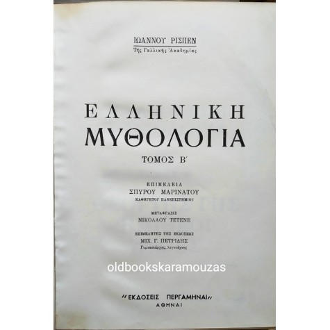 JEAN RICHEPIN - ΕΛΛΗΝΙΚΗ ΜΥΘΟΛΟΓΙΑ (2 ΤΟΜΟΙ)