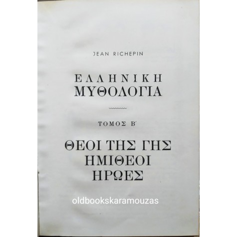 JEAN RICHEPIN - ΕΛΛΗΝΙΚΗ ΜΥΘΟΛΟΓΙΑ (2 ΤΟΜΟΙ)