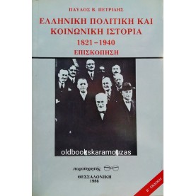 ΠΑΥΛΟΣ Β. ΠΕΤΡΙΔΗΣ - ΕΛΛΗΝΙΚΗ ΠΟΛΙΤΙΚΗ ΚΑΙ ΚΟΙΝΩΝΙΚΗ ΙΣΤΟΡΙΑ (1821-1940)