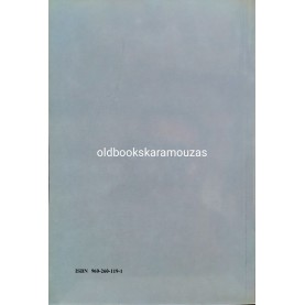 ΠΑΥΛΟΣ Β. ΠΕΤΡΙΔΗΣ - ΕΛΛΗΝΙΚΗ ΠΟΛΙΤΙΚΗ ΚΑΙ ΚΟΙΝΩΝΙΚΗ ΙΣΤΟΡΙΑ (1821-1940)