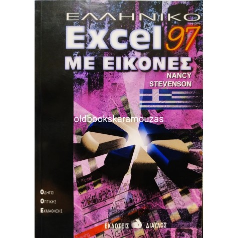 ΕΛΛΗΝΙΚΟ EXCEL 97 ΜΕ ΕΙΚΟΝΕΣ