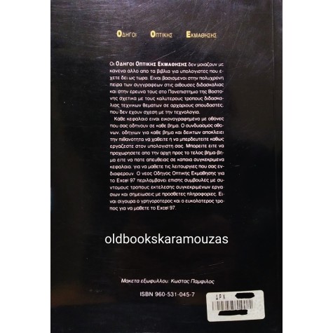ΕΛΛΗΝΙΚΟ EXCEL 97 ΜΕ ΕΙΚΟΝΕΣ