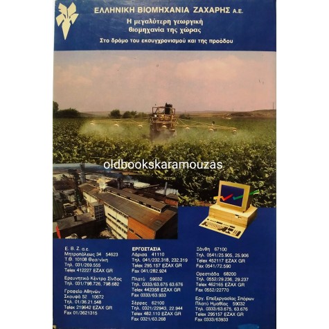 ΚΩΣΤΑΣ ΔΙΓΚΑΒΕΣ - ΕΛΛΗΝΙΚΟ & ΔΙΕΘΝΕΣ ΑΛΜΑΝΑΚ 1990