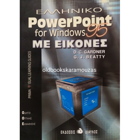 ΕΛΛΗΝΙΚΟ POWER POINT FOR WINDOWS 95 ΜΕ ΕΙΚΟΝΕΣ