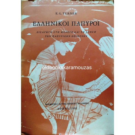 E. G. TURNER - ΕΛΛΗΝΙΚΟΙ ΠΑΠΥΡΟΙ