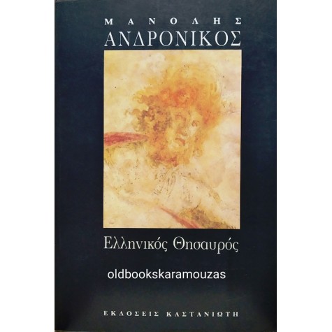 ΜΑΝΟΛΗΣ ΑΝΔΡΟΝΙΚΟΣ - ΕΛΛΗΝΙΚΟΣ ΘΗΣΑΥΡΟΣ