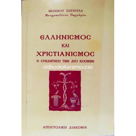 ΙΩΑΝΝΗΣ ΖΗΖΙΟΥΛΑΣ - ΕΛΛΗΝΙΣΜΟΣ ΚΑΙ ΧΡΙΣΤΙΑΝΙΣΜΟΣ