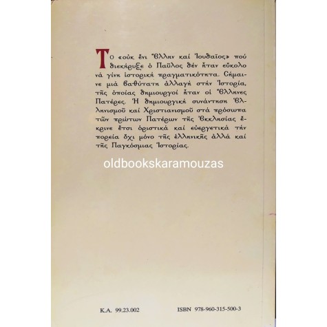 ΙΩΑΝΝΗΣ ΖΗΖΙΟΥΛΑΣ - ΕΛΛΗΝΙΣΜΟΣ ΚΑΙ ΧΡΙΣΤΙΑΝΙΣΜΟΣ
