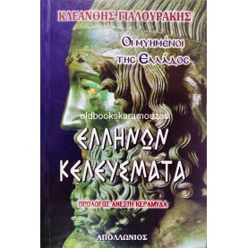 ΚΛΕΑΝΘΗΣ ΓΙΑΛΟΥΡΑΚΗΣ - ΕΛΛΗΝΩΝ ΚΕΛΕΥΣΜΑΤΑ, ΟΙ ΜΥΗΜΕΝΟΙ ΤΗΣ ΕΛΛΑΔΑΣ