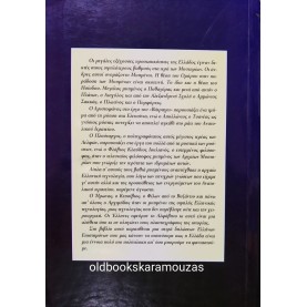 ΚΛΕΑΝΘΗΣ ΓΙΑΛΟΥΡΑΚΗΣ - ΕΛΛΗΝΩΝ ΚΕΛΕΥΣΜΑΤΑ, ΟΙ ΜΥΗΜΕΝΟΙ ΤΗΣ ΕΛΛΑΔΑΣ