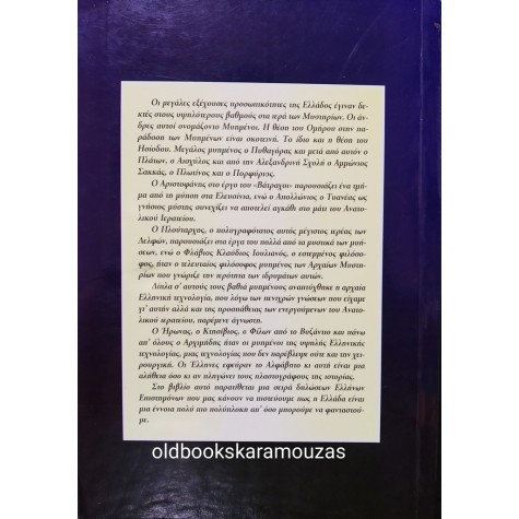 ΚΛΕΑΝΘΗΣ ΓΙΑΛΟΥΡΑΚΗΣ - ΕΛΛΗΝΩΝ ΚΕΛΕΥΣΜΑΤΑ, ΟΙ ΜΥΗΜΕΝΟΙ ΤΗΣ ΕΛΛΑΔΑΣ