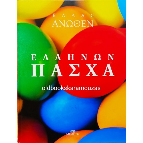 ΕΛΛΑΣ ΑΝΩΘΕΝ - ΕΛΛΗΝΩΝ ΠΑΣΧΑ
