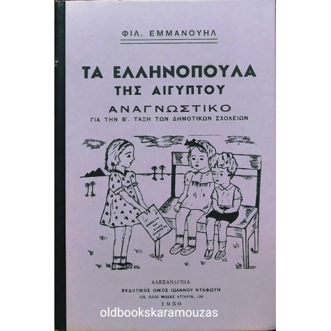 ΦΙΛΙΠΠΟΣ ΕΜΜΑΝΟΥΗΛ - ΑΝΑΓΝΩΣΤΙΚΟ, ΤΑ ΕΛΛΗΝΟΠΟΥΛΑ ΤΗΣ ΑΙΓΥΠΤΟΥ