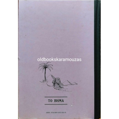 ΦΙΛΙΠΠΟΣ ΕΜΜΑΝΟΥΗΛ - ΑΝΑΓΝΩΣΤΙΚΟ, ΤΑ ΕΛΛΗΝΟΠΟΥΛΑ ΤΗΣ ΑΙΓΥΠΤΟΥ