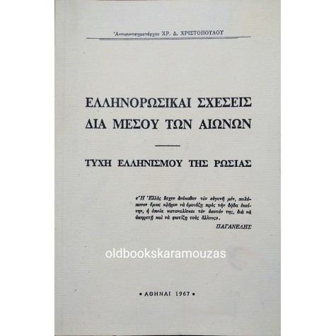 ΧΡ. Δ. ΧΡΙΣΤΟΠΟΥΛΟΣ - ΕΛΛΗΝΟΡΩΣΙΚΑΙ ΣΧΕΣΕΙΣ ΔΙΑ ΜΕΣΟΥ ΤΩΝ ΑΙΩΝΩΝ