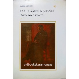 ΕΛΛΗ ΑΛΕΞΙΟΥ - ΑΠΟ ΠΟΛΥ ΚΟΝΤΑ - ΣΥΛΛΕΚΤΙΚΟ