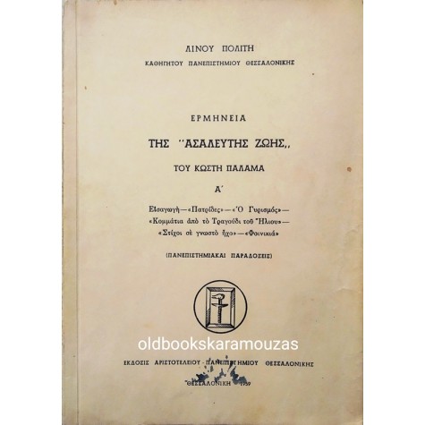 ΛΙΝΟΣ ΠΟΛΙΤΗΣ - ΕΡΜΗΝΕΙΑ ΤΗΣ 'ΑΣΑΛΕΥΤΗΣ ΖΩΗΣ' ΤΟΥ ΚΩΣΤΗ ΠΑΛΑΜΑ 