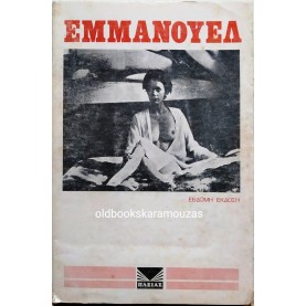 EMMANUELLE ARSAN - ΕΜΜΑΝΟΥΕΛ