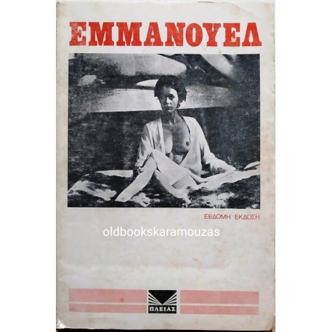 EMMANUELLE ARSAN - ΕΜΜΑΝΟΥΕΛ
