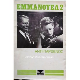 EMMANUELLE ARSAN - ΕΜΜΑΝΟΥΕΛ 2